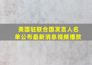 美国驻联合国发言人名单公布最新消息视频播放