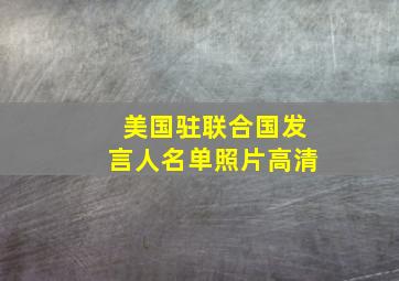 美国驻联合国发言人名单照片高清