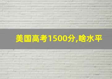 美国高考1500分,啥水平