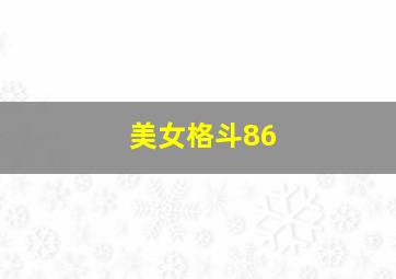 美女格斗86