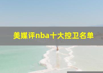 美媒评nba十大控卫名单