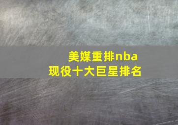 美媒重排nba现役十大巨星排名