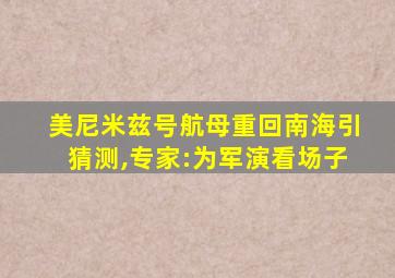 美尼米兹号航母重回南海引猜测,专家:为军演看场子