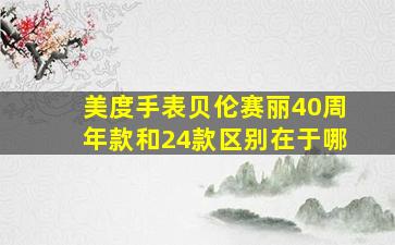 美度手表贝伦赛丽40周年款和24款区别在于哪