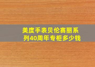 美度手表贝伦赛丽系列40周年专柜多少钱