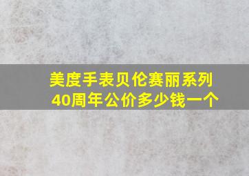 美度手表贝伦赛丽系列40周年公价多少钱一个