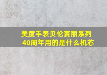 美度手表贝伦赛丽系列40周年用的是什么机芯