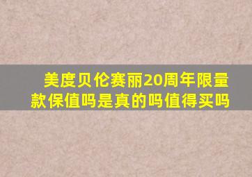 美度贝伦赛丽20周年限量款保值吗是真的吗值得买吗