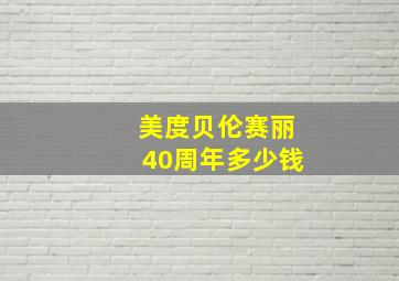 美度贝伦赛丽40周年多少钱