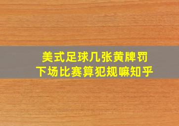 美式足球几张黄牌罚下场比赛算犯规嘛知乎