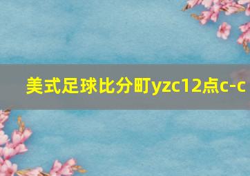 美式足球比分町yzc12点c-c