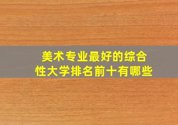 美术专业最好的综合性大学排名前十有哪些