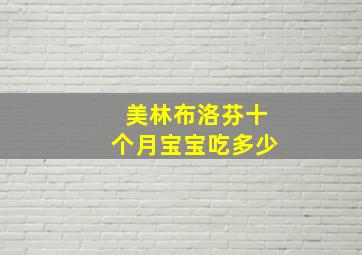 美林布洛芬十个月宝宝吃多少