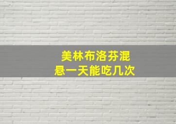 美林布洛芬混悬一天能吃几次