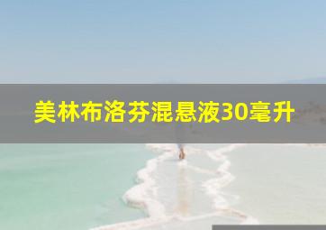 美林布洛芬混悬液30毫升