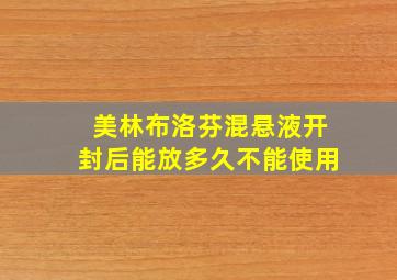 美林布洛芬混悬液开封后能放多久不能使用