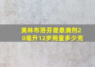 美林布洛芬混悬滴剂20毫升12岁用量多少克