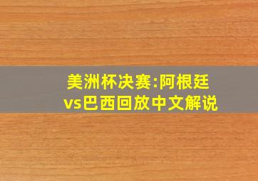 美洲杯决赛:阿根廷vs巴西回放中文解说