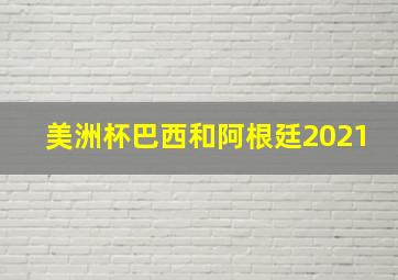 美洲杯巴西和阿根廷2021