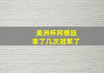 美洲杯阿根廷拿了几次冠军了