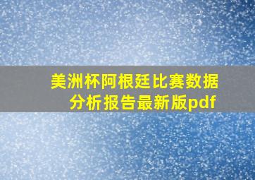 美洲杯阿根廷比赛数据分析报告最新版pdf