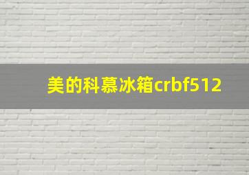 美的科慕冰箱crbf512