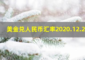 美金兑人民币汇率2020.12.25