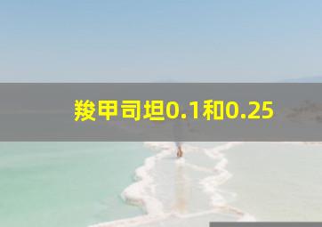 羧甲司坦0.1和0.25