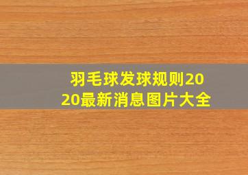 羽毛球发球规则2020最新消息图片大全