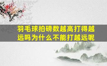 羽毛球拍磅数越高打得越远吗为什么不能打越远呢