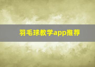 羽毛球教学app推荐