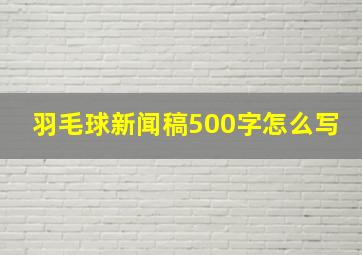 羽毛球新闻稿500字怎么写