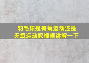 羽毛球是有氧运动还是无氧运动呢视频讲解一下