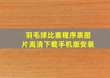 羽毛球比赛程序表图片高清下载手机版安装