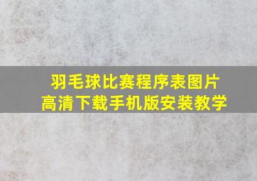 羽毛球比赛程序表图片高清下载手机版安装教学