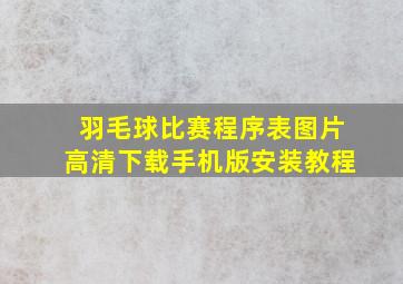 羽毛球比赛程序表图片高清下载手机版安装教程