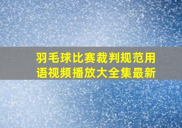 羽毛球比赛裁判规范用语视频播放大全集最新