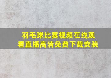 羽毛球比赛视频在线观看直播高清免费下载安装