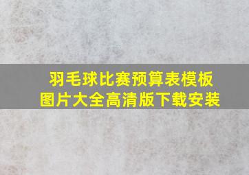 羽毛球比赛预算表模板图片大全高清版下载安装