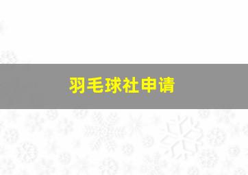 羽毛球社申请