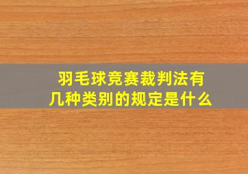 羽毛球竞赛裁判法有几种类别的规定是什么