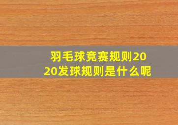 羽毛球竞赛规则2020发球规则是什么呢