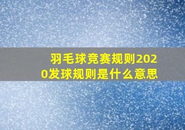 羽毛球竞赛规则2020发球规则是什么意思