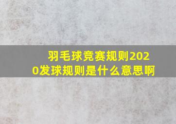 羽毛球竞赛规则2020发球规则是什么意思啊