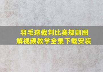 羽毛球裁判比赛规则图解视频教学全集下载安装