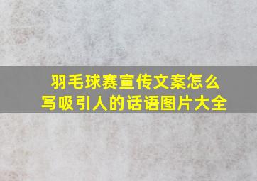 羽毛球赛宣传文案怎么写吸引人的话语图片大全