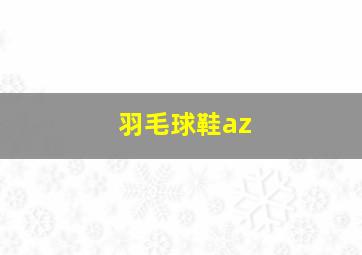 羽毛球鞋az