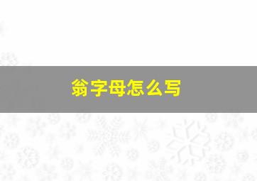 翁字母怎么写