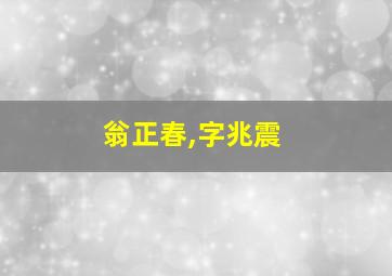 翁正春,字兆震