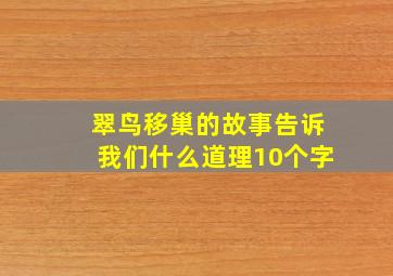 翠鸟移巢的故事告诉我们什么道理10个字